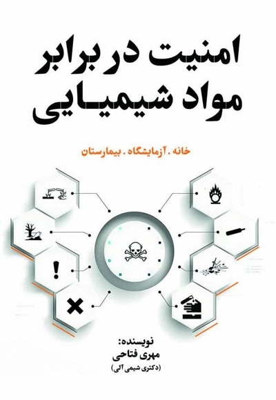 امنیت در برابر مواد شیمیایی